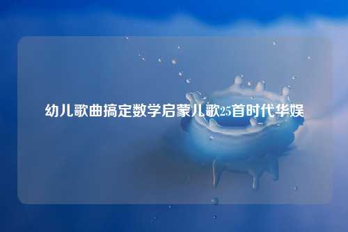 幼儿歌曲搞定数学启蒙儿歌25首时代华娱