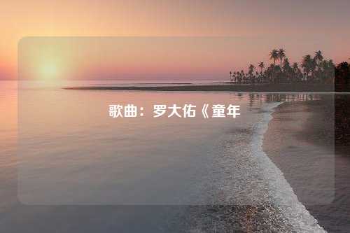 歌曲：罗大佑《童年