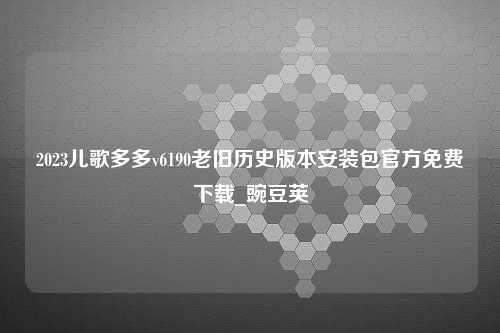 2023儿歌多多v6190老旧历史版本安装包官方免费下载_豌豆荚