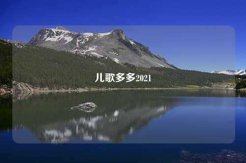 儿歌多多2021